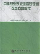 中等職業(yè)學(xué)校德育課課程改革方案解讀 中等職業(yè)學(xué)校德育課課程改革方案解讀