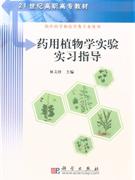 藥用植物學實驗實習指導供中藥學和藥學類專業使用 藥用植物學實驗實習指導供中藥學和藥學類專業使用