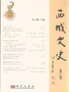 西域文史第三輯 西域文史第三輯