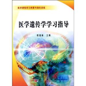 醫(yī)學遺傳學學習指導醫(yī)學課程學習綱要與強化訓練 醫(yī)學遺傳學學習指導醫(yī)學課程學習綱要與強化訓練