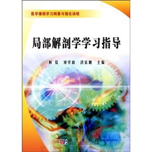 局部解剖學(xué)學(xué)習(xí)指導(dǎo)醫(yī)學(xué)課程學(xué)習(xí)綱要與強化訓(xùn)練 局部解剖學(xué)學(xué)習(xí)指導(dǎo)醫(yī)學(xué)課程學(xué)習(xí)綱要與強化訓(xùn)練