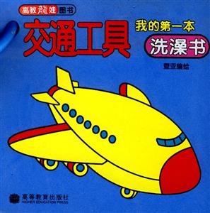 交通工具我的第一本洗澡書 交通工具我的第一本洗澡書