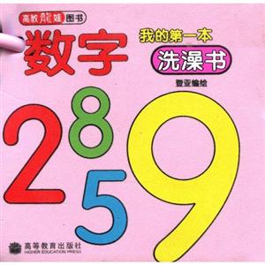 數字我的第一本洗澡書 數字我的第一本洗澡書