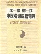 漢德德漢中醫名詞成語詞典 漢德德漢中醫名詞成語詞典