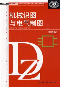 機(jī)械識(shí)圖與電氣制圖 機(jī)械識(shí)圖與電氣制圖