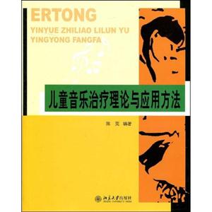 兒童音樂治療理論與應用方法 兒童音樂治療理論與應用方法