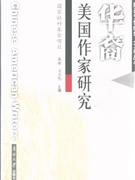 華裔美國(guó)作家研究 華裔美國(guó)作家研究