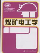 煤礦電工學 煤礦電工學