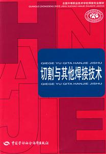 切割與其他焊接技術(shù) 切割與其他焊接技術(shù)