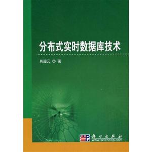 分布式實時數據庫技術 分布式實時數據庫技術