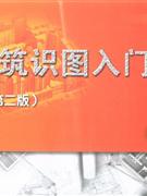 建筑識圖入門 建筑識圖入門
