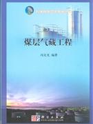 煤層氣藏工程 煤層氣藏工程