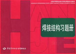 焊接結(jié)構(gòu)習(xí)題冊(cè) 焊接結(jié)構(gòu)習(xí)題冊(cè)
