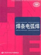 焊條電弧焊 焊條電弧焊