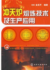 沖天爐熔煉技術(shù)及生產(chǎn)應(yīng)用 沖天爐熔煉技術(shù)及生產(chǎn)應(yīng)用