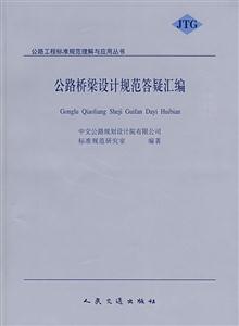 公路橋涵設計規范答疑 公路橋涵設計規范答疑