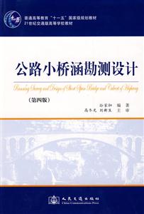 公路小橋涵勘測設計第四版 公路小橋涵勘測設計第四版