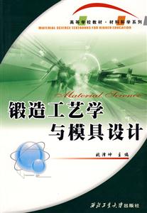 鍛造工藝學(xué)與模具設(shè)計 鍛造工藝學(xué)與模具設(shè)計
