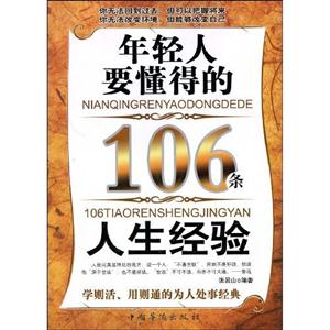 年輕人要懂得的106條人生經驗 年輕人要懂得的106條人生經驗