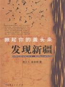 發現新疆掀起你的蓋頭來 發現新疆掀起你的蓋頭來