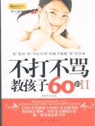 不打不罵教孩子60招II 不打不罵教孩子60招II