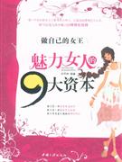 美麗女人的九大資本 美麗女人的九大資本