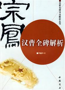 漢曹全碑解析 漢曹全碑解析