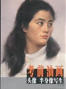頭像半身像寫生考前油畫 頭像半身像寫生考前油畫