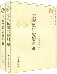 王安憶研究資料