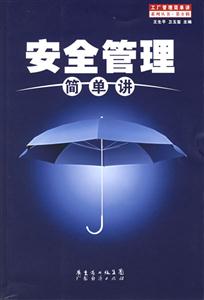工廠管理簡單講系列叢書第II輯安全管理簡單講