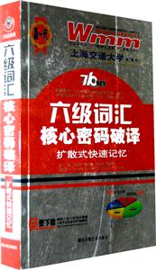 六級詞匯核心密碼破譯擴散式快速記憶710分新題型 六級詞匯核心密碼破譯擴散式快速記憶710分新題型