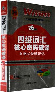 四級詞匯核心密碼破譯擴散式快速記憶710分新題型 四級詞匯核心密碼破譯擴散式快速記憶710分新題型