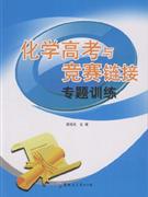 化學高考與競賽鏈接專題訓練 化學高考與競賽鏈接專題訓練