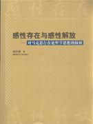感性存在與感性解放對馬克思存在論哲學思想的解析 感性存在與感性解放對馬克思存在論哲學思想的解析
