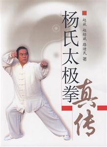 楊氏太極拳真傳 楊氏太極拳真傳
