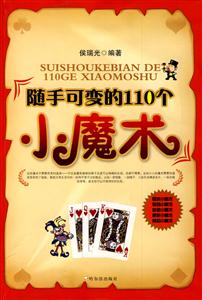 隨手可變的110個小魔術 隨手可變的110個小魔術