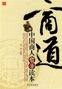 商道中國商人哲學讀本 商道中國商人哲學讀本