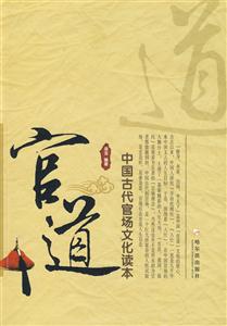 官道中國古代官場文化讀本 官道中國古代官場文化讀本