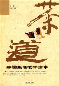 茶道中國生活藝術讀本 茶道中國生活藝術讀本