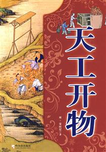天工開物 天工開物