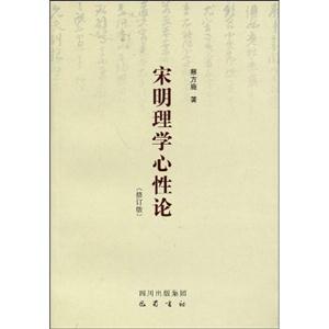 宋明理學(xué)心性論 宋明理學(xué)心性論