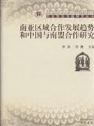 南亞區域合作發展趨勢和中國南盟合作研究 南亞區域合作發展趨勢和中國南盟合作研究
