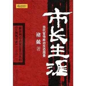 市長(zhǎng)生涯 市長(zhǎng)生涯