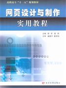 網(wǎng)頁(yè)設(shè)計(jì)與制作實(shí)用教程 網(wǎng)頁(yè)設(shè)計(jì)與制作實(shí)用教程