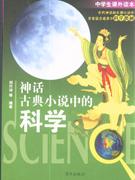 神話古典小說中的科學 神話古典小說中的科學