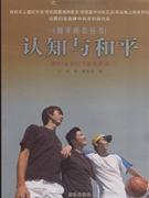 認識與和平 認識與和平