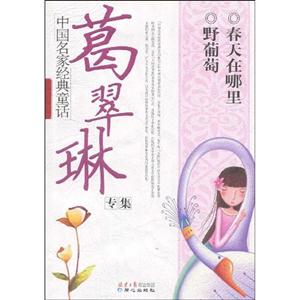 葛翠琳專集中國名家經典童話 葛翠琳專集中國名家經典童話