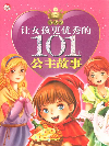 百合卷讓女孩更優秀的101個公主故事