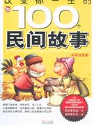 改變你一生的100個(gè)民間故事 改變你一生的100個(gè)民間故事