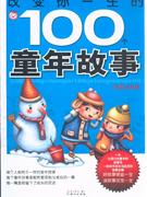 改變你一生的100個童年故事 改變你一生的100個童年故事